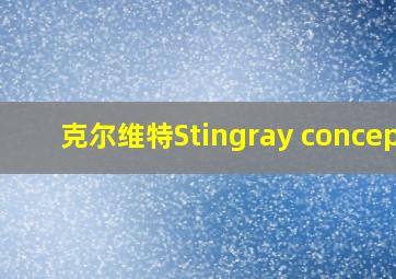 克尔维特Stingray concept